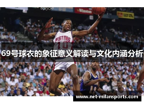 69号球衣的象征意义解读与文化内涵分析