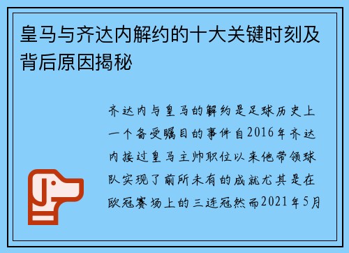 皇马与齐达内解约的十大关键时刻及背后原因揭秘