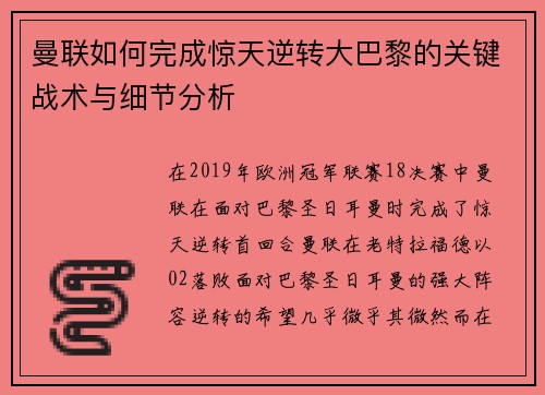 曼联如何完成惊天逆转大巴黎的关键战术与细节分析