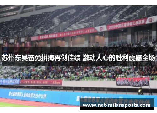 苏州东吴奋勇拼搏再创佳绩 激动人心的胜利震撼全场