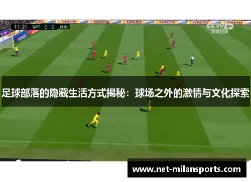 足球部落的隐藏生活方式揭秘：球场之外的激情与文化探索