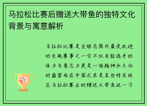 马拉松比赛后赠送大带鱼的独特文化背景与寓意解析