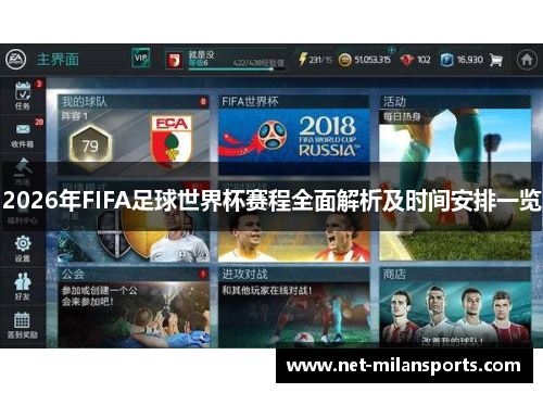 2026年FIFA足球世界杯赛程全面解析及时间安排一览