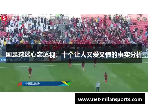 国足球迷心态透视：十个让人又爱又恨的事实分析