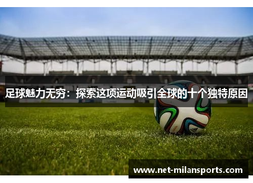 足球魅力无穷：探索这项运动吸引全球的十个独特原因