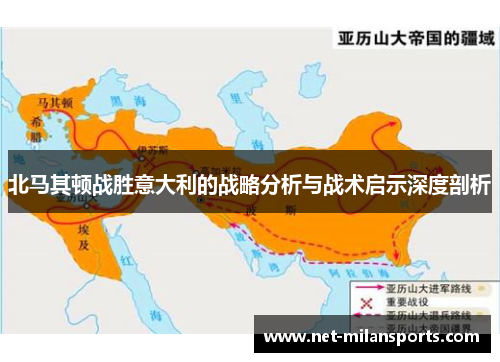 北马其顿战胜意大利的战略分析与战术启示深度剖析