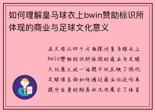 如何理解皇马球衣上bwin赞助标识所体现的商业与足球文化意义