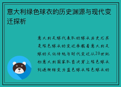 意大利绿色球衣的历史渊源与现代变迁探析
