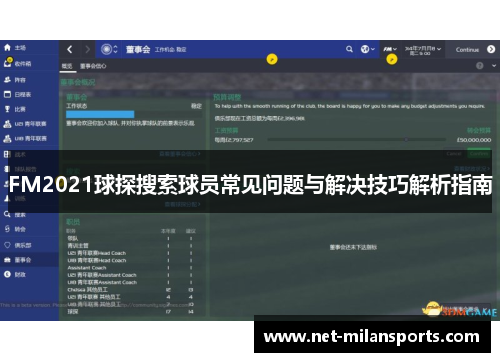 FM2021球探搜索球员常见问题与解决技巧解析指南