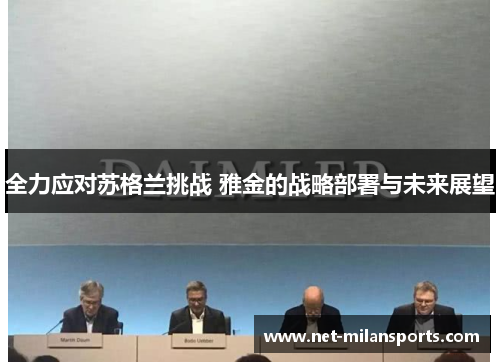 全力应对苏格兰挑战 雅金的战略部署与未来展望